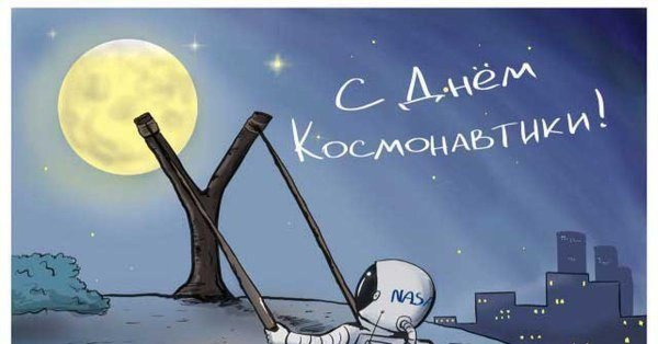 день космонавтики 2025