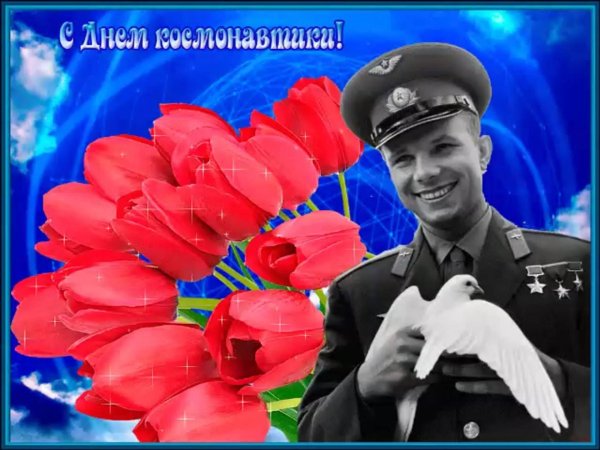 юрий гагарин 9 марта