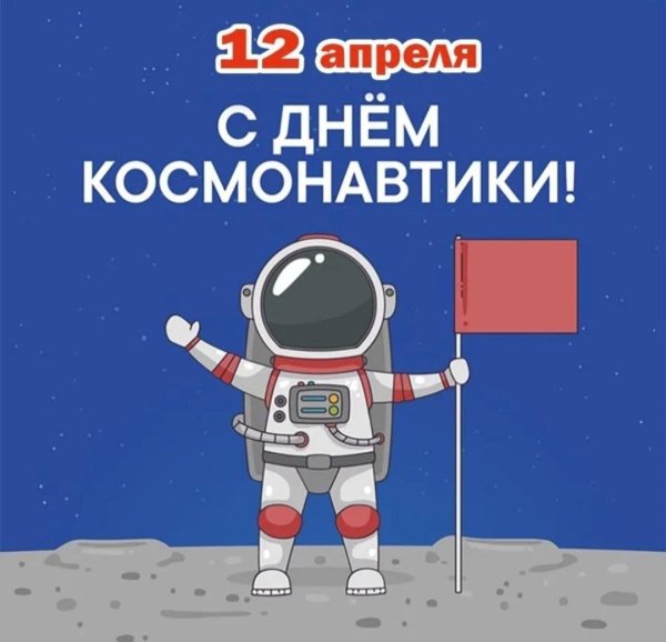 день космонавтики 2025