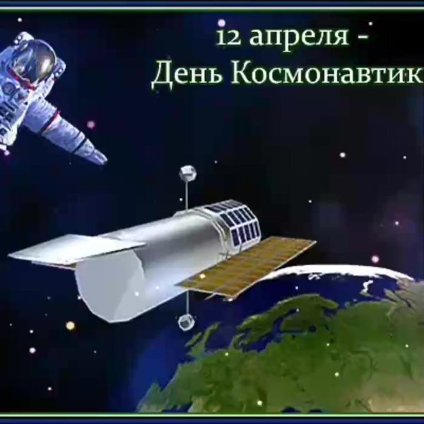 день космонавтики 2024