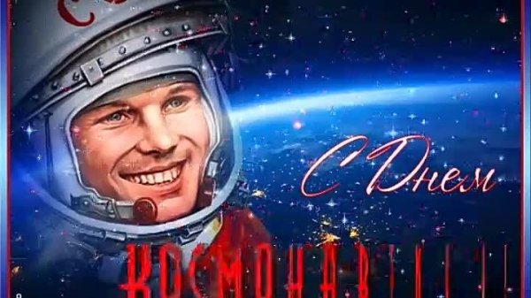 день космонавтики открытки