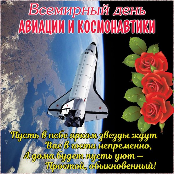 день космонавтики 12 апреля