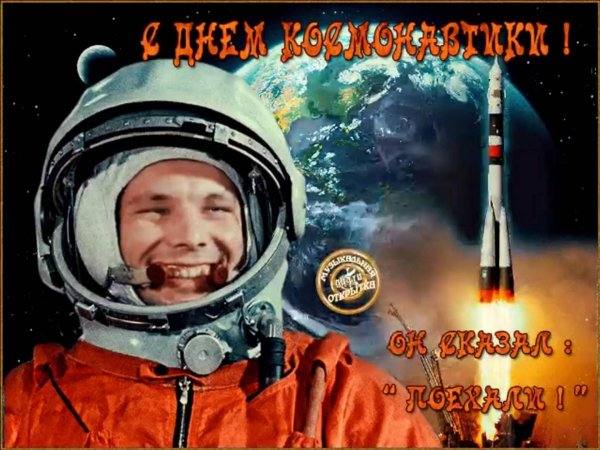 гагарин в космос