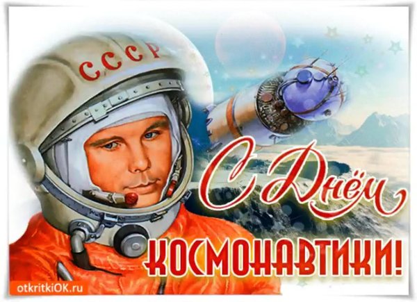 день космонавтики открытка