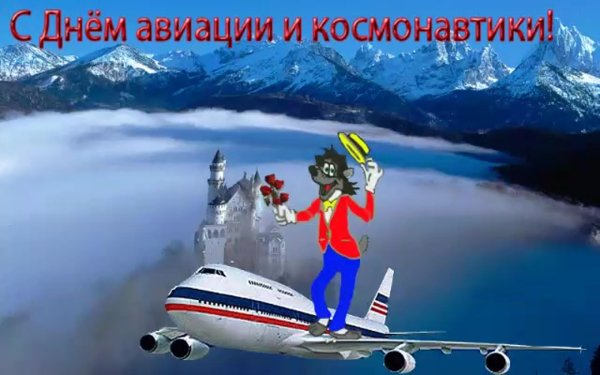 с днем авиации