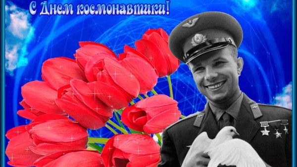 12 апреля день космонавтики