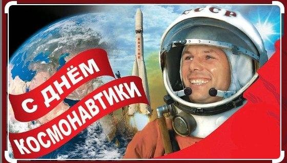 день космонавтики 12 апреля
