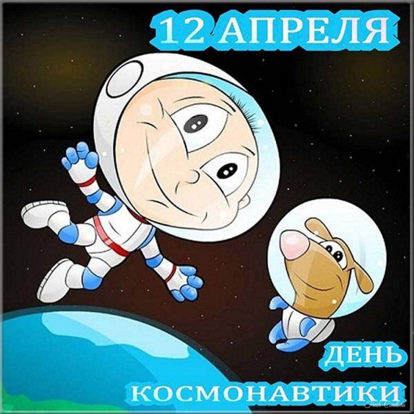 день космонавтики 12 апреля