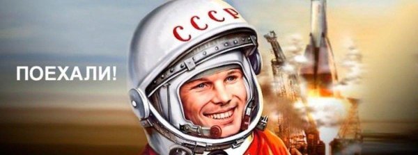 поехали юрий гагарин