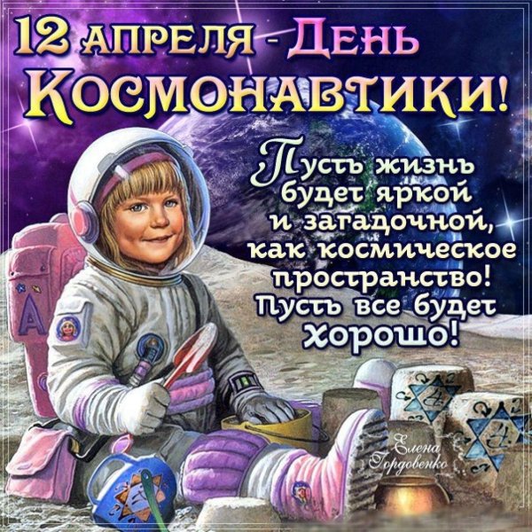 с днём космонавтики