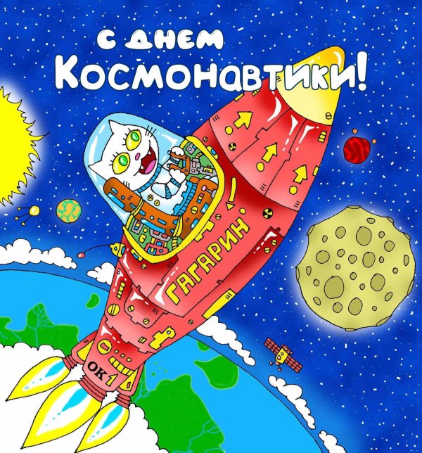 день космонавтики 12 апреля