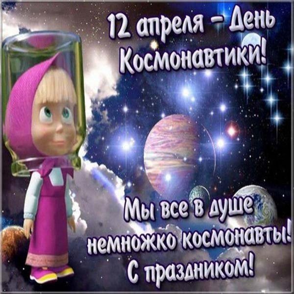 день космонавтики 12 апреля