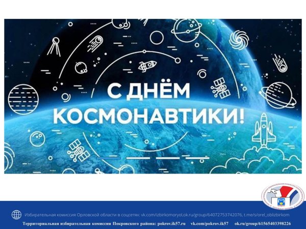 день космонавтики 2024