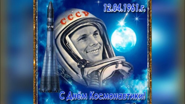 день космонавтики 12 апреля