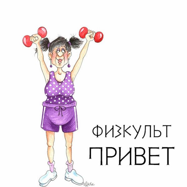 Привет прикольные с юмором