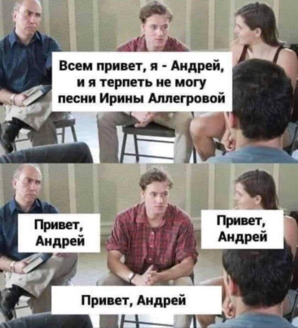 андрей привет