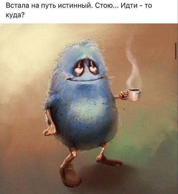 на путь истинный