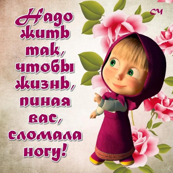 открытки с машей прикольные