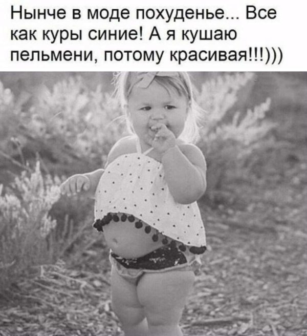 нынче в моде похудение