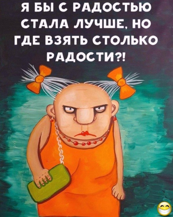 картинка где взять столько радости