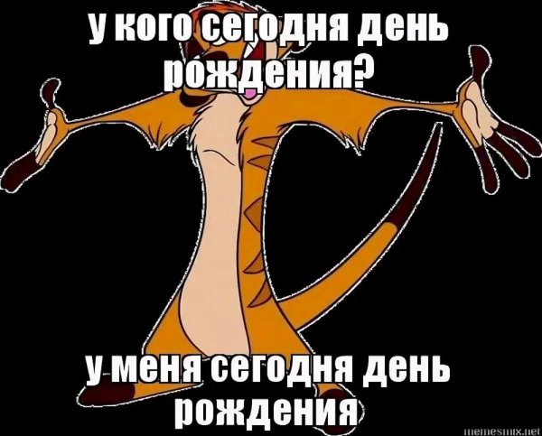 у кого сегодня день рождение