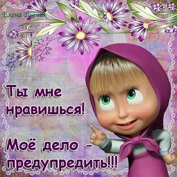 ты мне нравишься