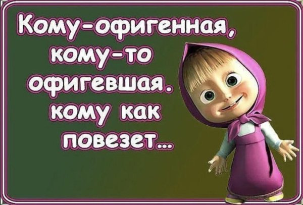 офигенная или офигевшая картинки