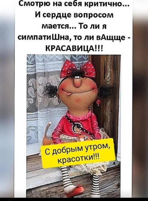 доброго утра красотка