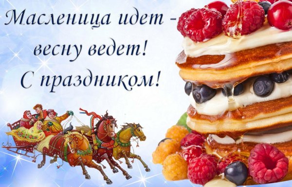 с масленицей поздравительные открытки
