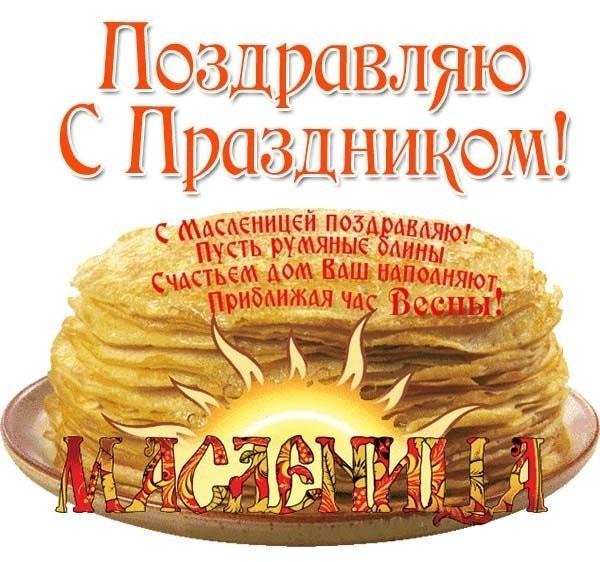 пожелание на масленицу