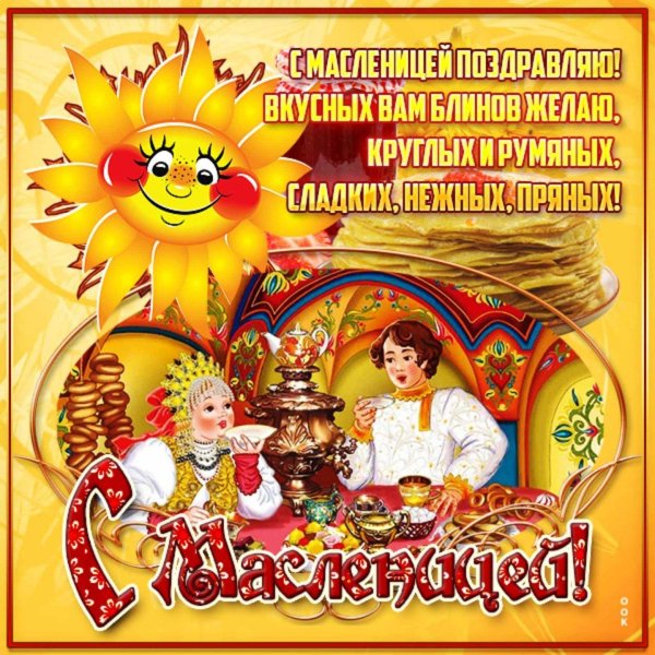 поздравление на масленицу