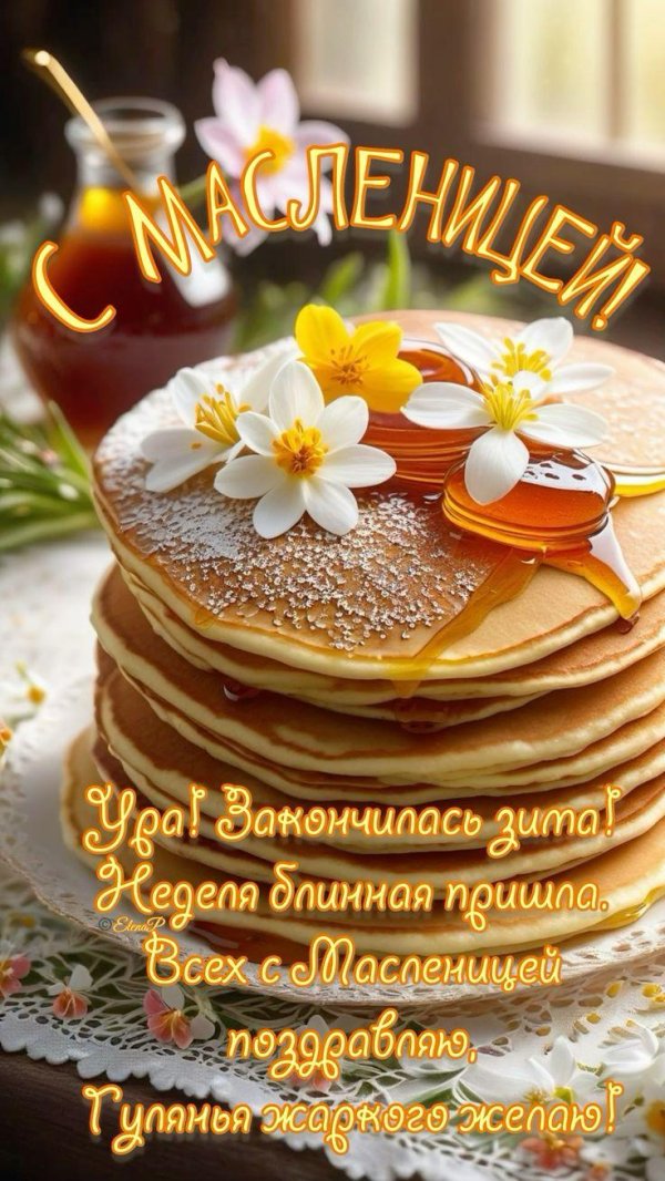 с широкой масленицей