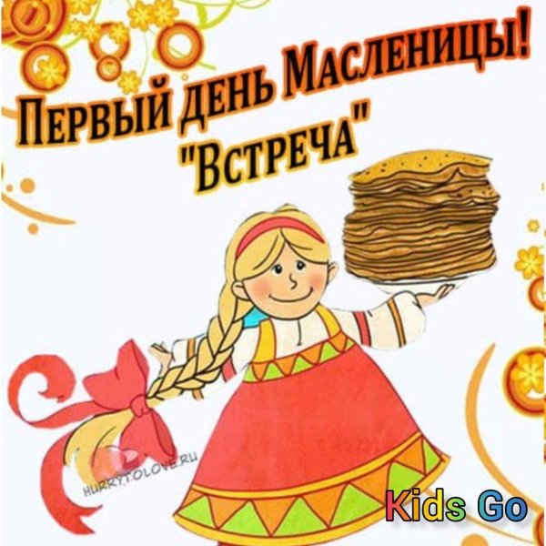 первый день масленицы