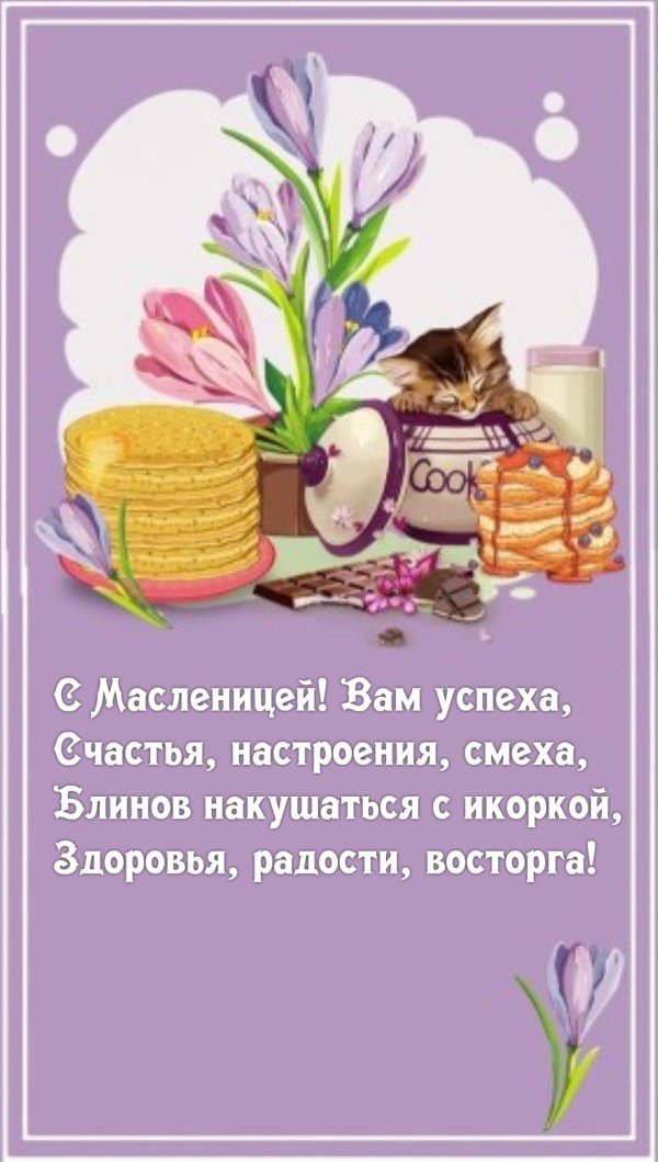 поздравление на масленицу