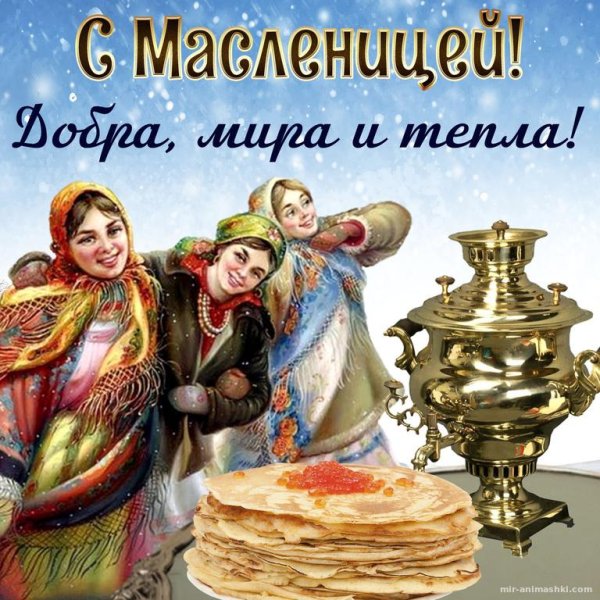 поздравление с масленицей