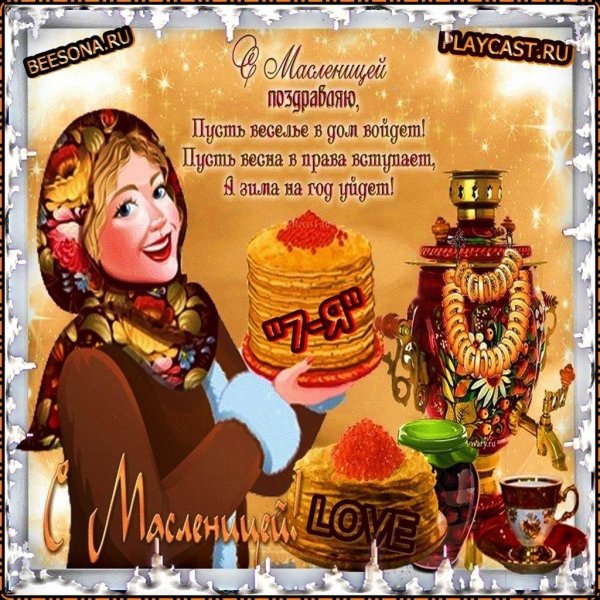 поздравление на масленицу