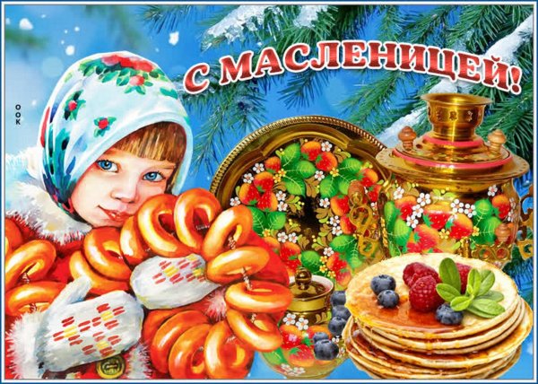 поздравление с масленицей