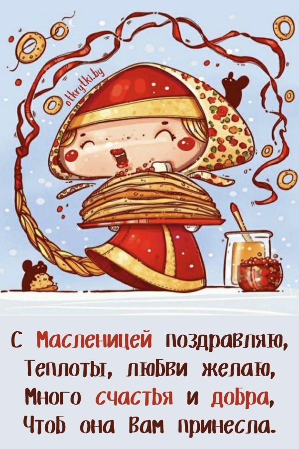 поздравить с масленицей