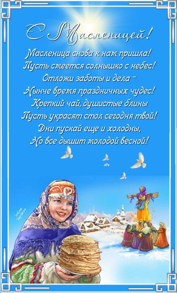 пожелание на масленицу