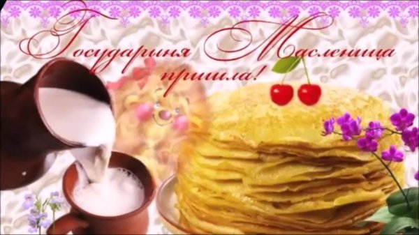 доброго утра с масленицей