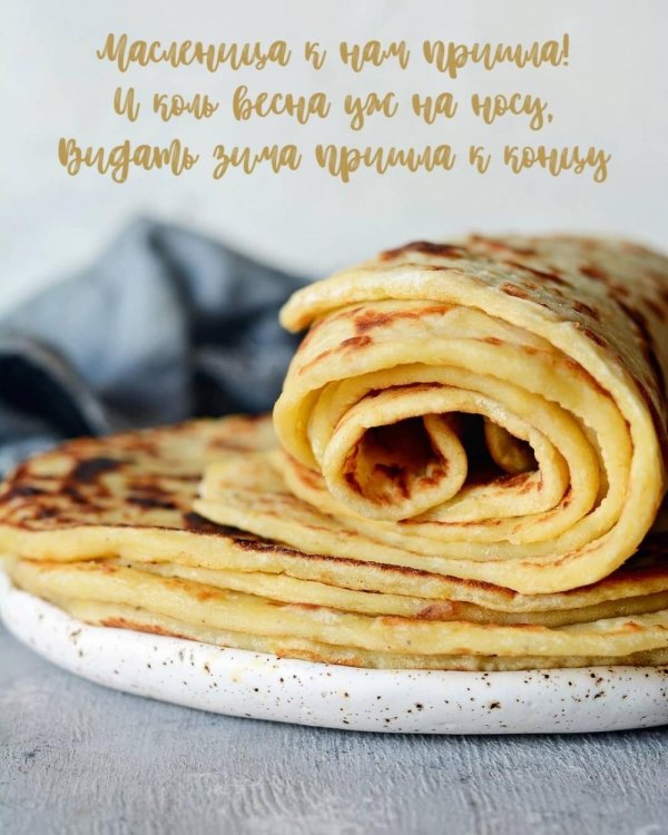 доброго утра с масленицей