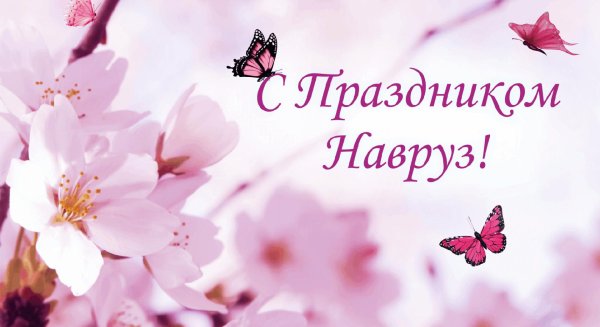 навруз открытка