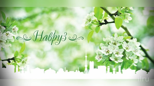 открытка на навруз