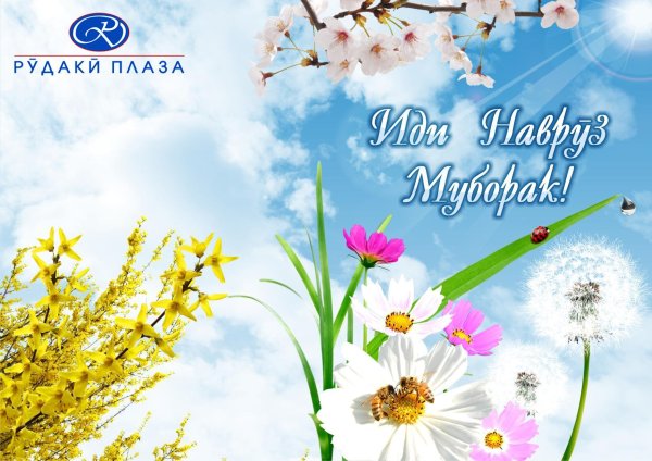 навруз муборак