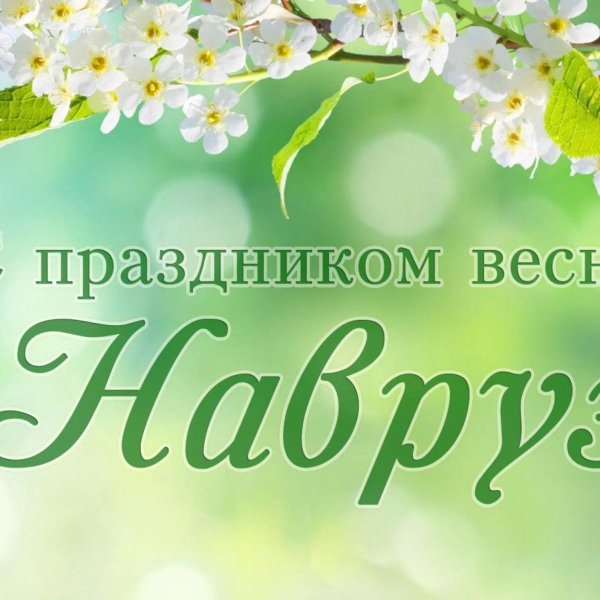 навруз с праздником