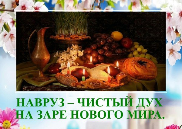 21 марта праздник навруз байрам