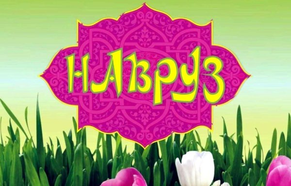 новруз байрам 2022