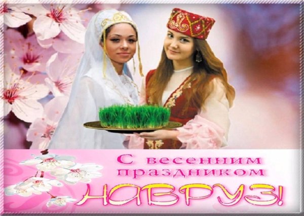 21 марта праздник навруз