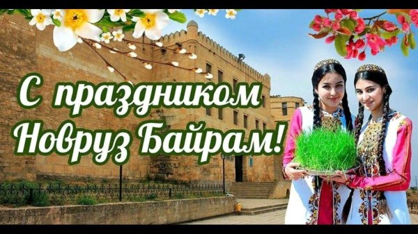 новруз байрам поздравление