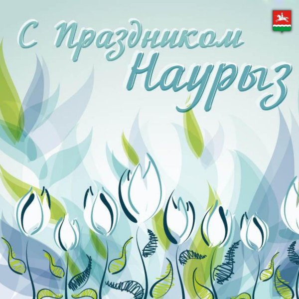 наурыз открытки с поздравлениями